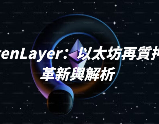 EigenLayer：以太坊再質押的革新與解析