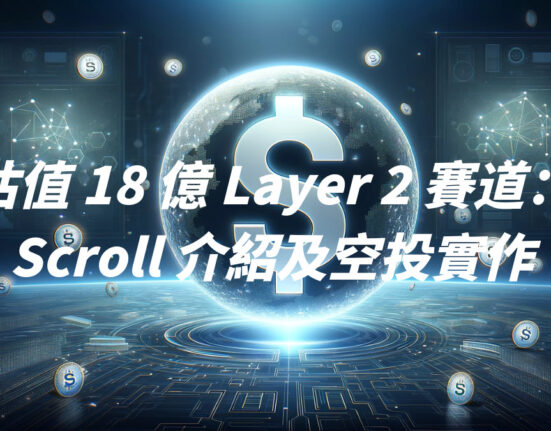 估值 18 億 Layer 2 賽道：Scroll 介紹及空投實作