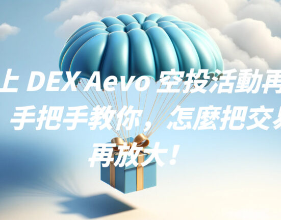 鏈上 DEX Aevo 空投活動再啟動！手把手教你，怎麼把交易量再放大！