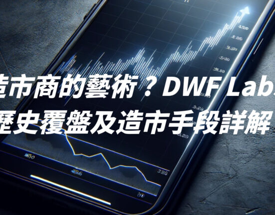 造市商的藝術 ? DWF Labs 歷史覆盤及造市手段詳解 !