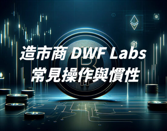 造市商 DWF Labs 常見操作與慣性