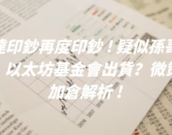 泰達印鈔再度印鈔 ! 疑似孫哥買入？以太坊基金會出貨？微策略加倉解析 !