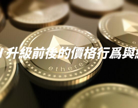 ETH 升級前後的價格行爲與統整