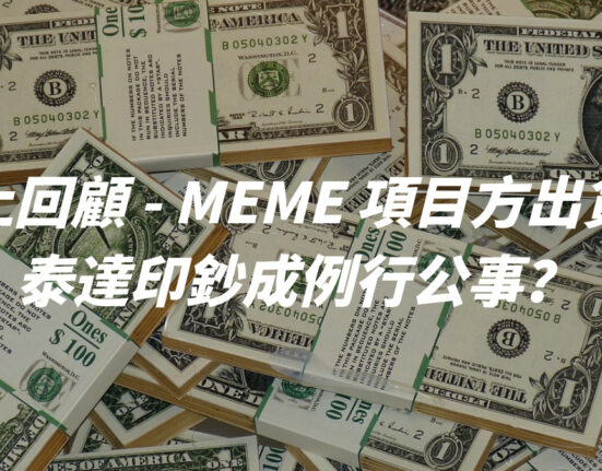 鏈上回顧 - MEME 項目方出貨？ 泰達印鈔成例行公事？