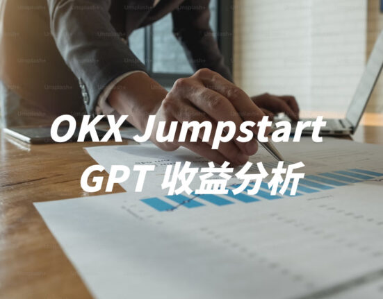 OKX Jumpstart  GPT 收益分析