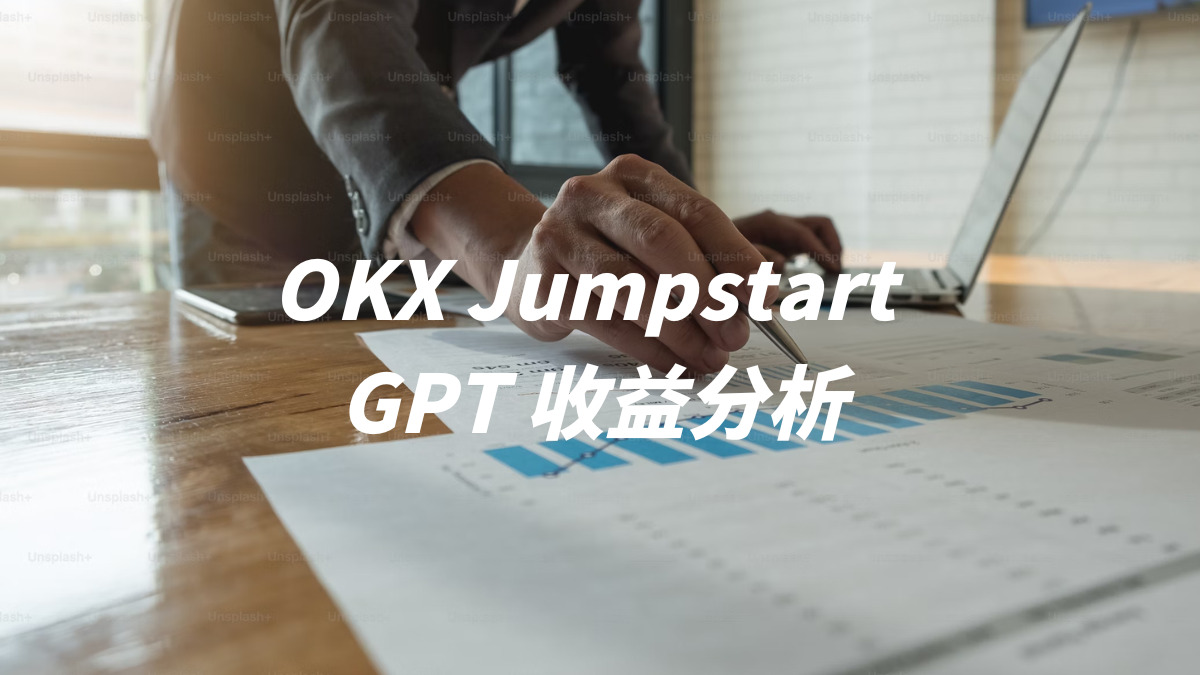 OKX Jumpstart  GPT 收益分析