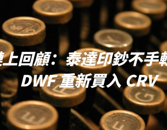 鏈上回顧：泰達印鈔不手軟！DWF 重新買入 CRV 