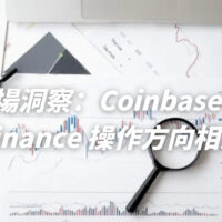 市場洞察：Coinbase 與 Binance 操作方向相反