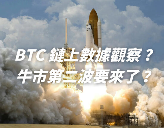 BTC 鏈上數據觀察？牛市第二波要來了？