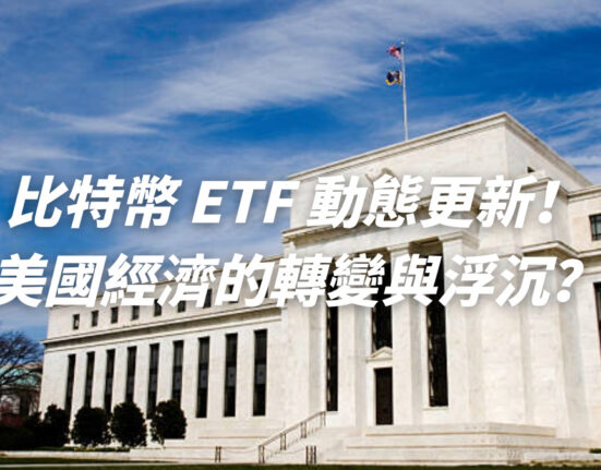 比特幣 ETF 動態更新！美國經濟的轉變與浮沉？