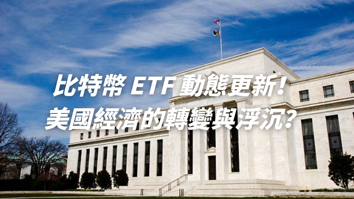 比特幣 ETF 動態更新！美國經濟的轉變與浮沉？