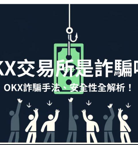 okx詐騙