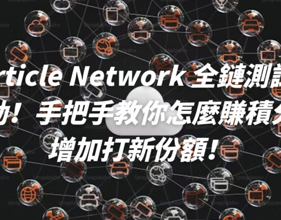 Particle Network 全鏈測試網啟動！手把手教你怎麼賺積分，增加打新份額！