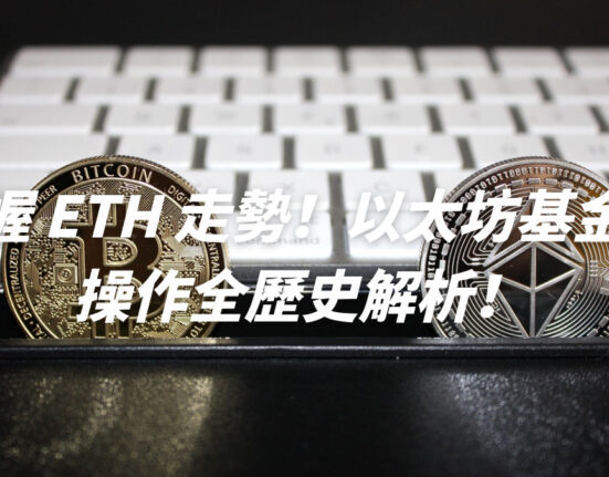 掌握 ETH 走勢！以太坊基金會操作全歷史解析！