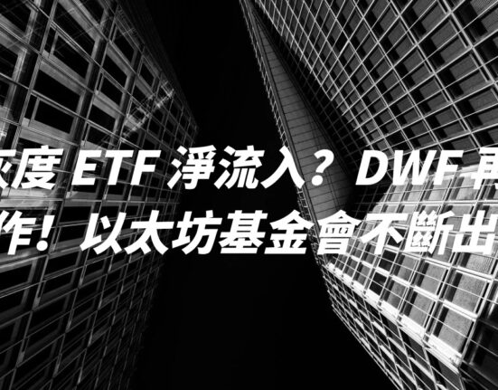 灰度 ETF 淨流入？DWF 再次操作！以太坊基金會不斷出手！