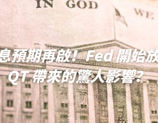 降息預期再啟！Fed 開始放緩 QT 帶來的驚人影響？