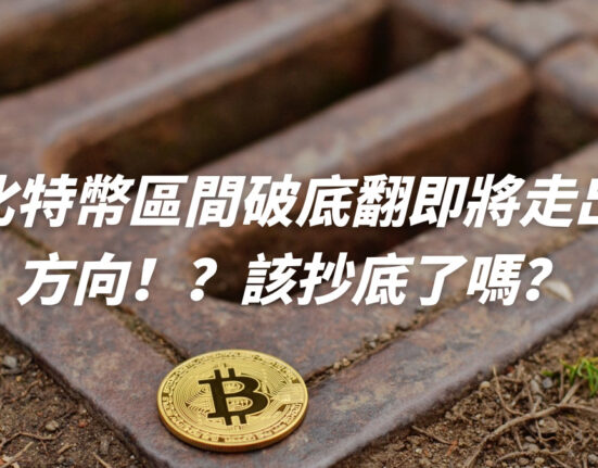 比特幣區間破底翻即將走出方向！？該抄底了嗎？