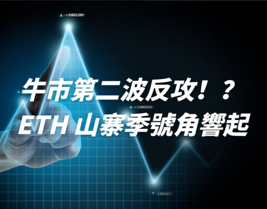 牛市第二波反攻！？ETH 山寨季號角響起