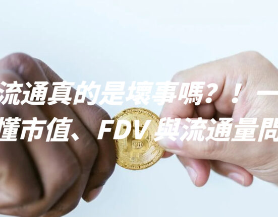 低流通真的是壞事嗎？！一文看懂市值、FDV 與流通量問題