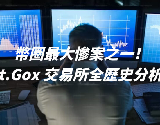 幣圈最大慘案之一！Mt.Gox 交易所全歷史分析！