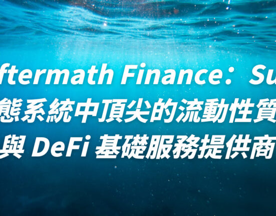 Aftermath Finance：Sui 生態系統中頂尖的流動性質押與 DeFi 基礎服務提供商