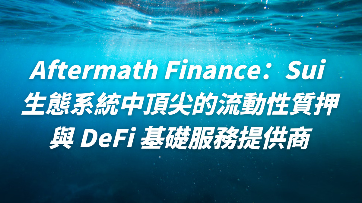 Aftermath Finance：Sui 生態系統中頂尖的流動性質押與 DeFi 基礎服務提供商