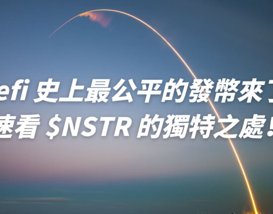 Defi 史上最公平的發幣來了？速看 $NSTR 的獨特之處！  