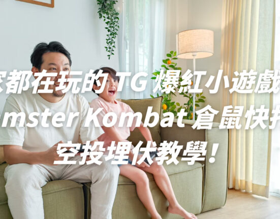 TG 爆紅小遊戲 - Hamster Kombat 倉鼠快打怎麼玩？