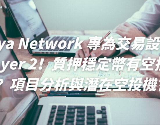 Reya Network 專為交易設計的 Layer 2！質押穩定幣就有空投積分？項目分析與潛在空投機會！