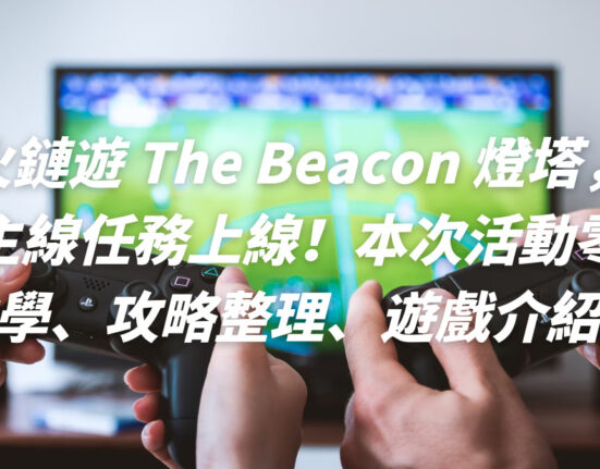 爆火鏈遊 The Beacon 燈塔，全新主線任務上線！本次活動零嚕教學、攻略整理、遊戲介紹！