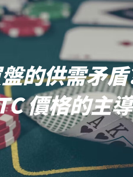 比特幣買盤的供需矛盾？！套利盤對 BTC 價格的主導、影響