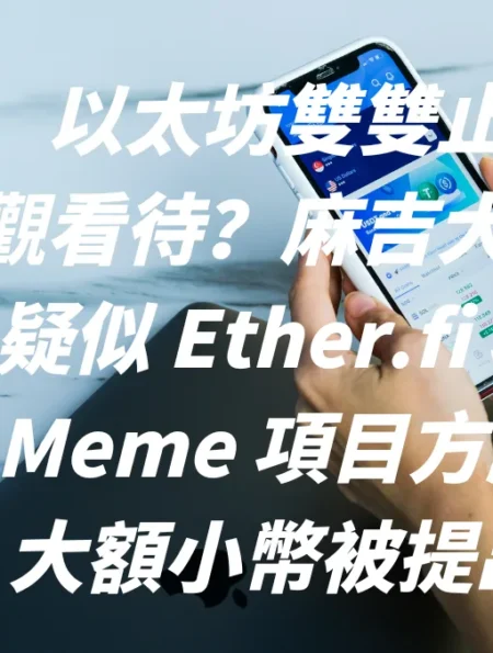 比特幣、以太坊雙雙止跌，後市樂觀看待？麻吉大哥割肉？！疑似 Ether.fi 項目方賣出，Meme 項目方繼續提出，大額小幣被提出。