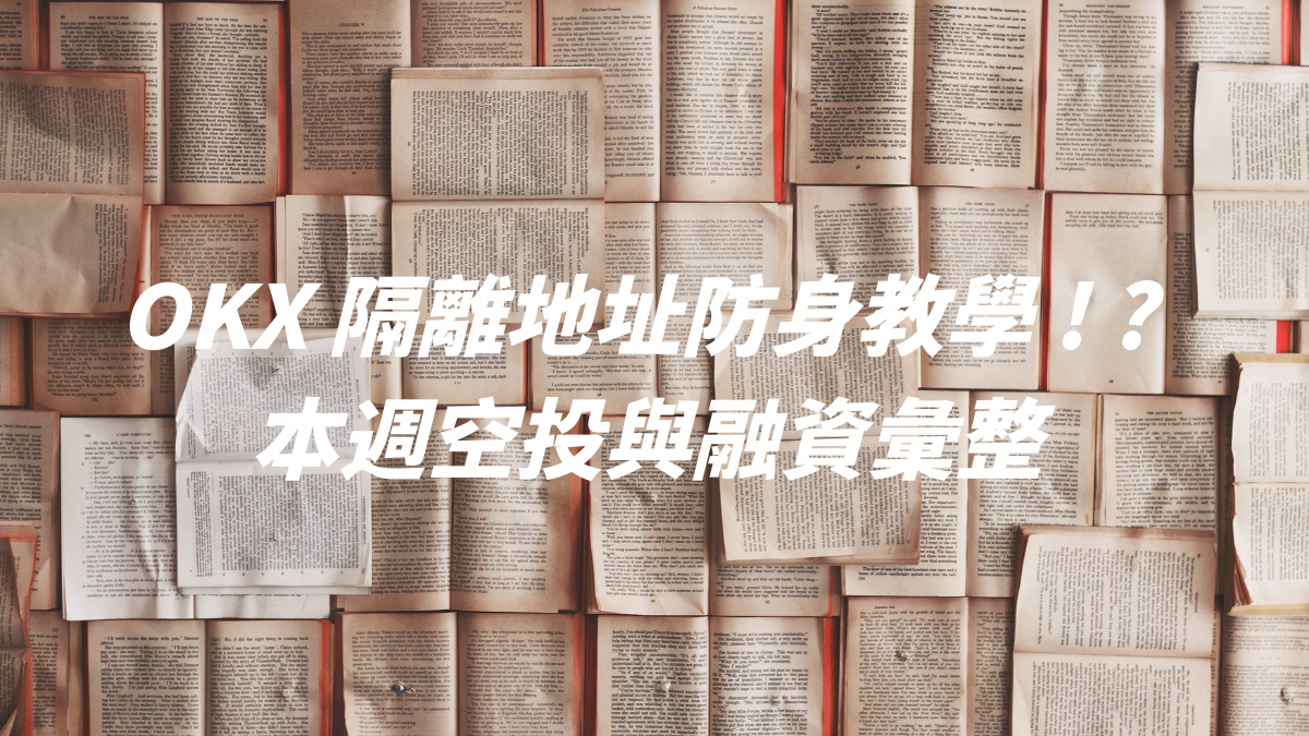 OKX 隔離地址防身教學 ! ? 本週空投與融資彙整