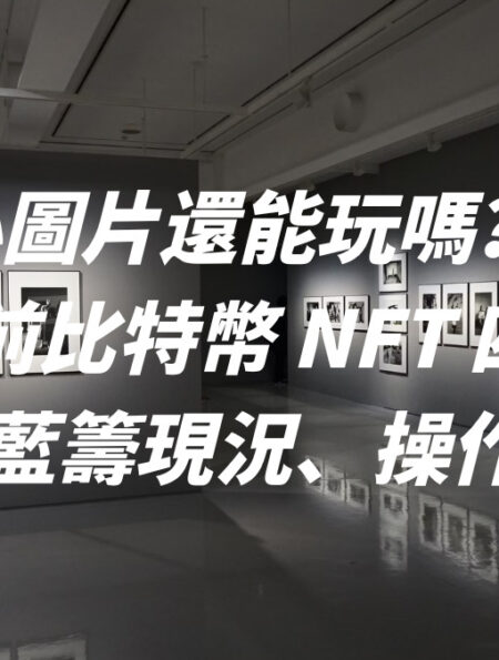 BTC 小圖片還能玩嗎？! 盤點當前比特幣 NFT 四大藍籌現況、操作