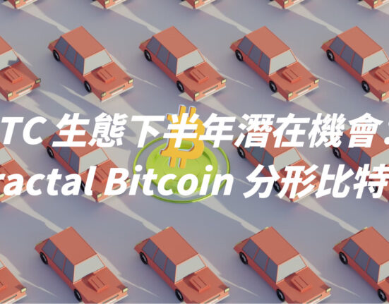 BTC 生態下半年潛在機會：Fractal Bitcoin 分形比特幣