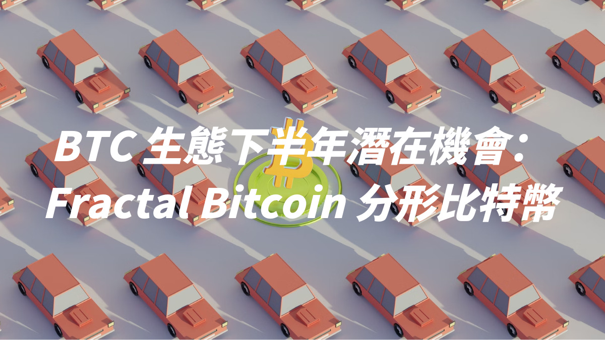 BTC 生態下半年潛在機會：Fractal Bitcoin 分形比特幣