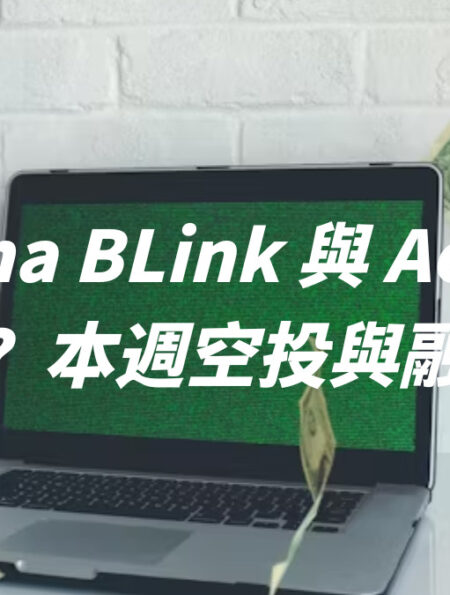 Solana BLink 與 Action 新敘事？本週空投與融資彙整