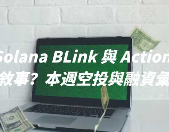 Solana BLink 與 Action 新敘事？本週空投與融資彙整