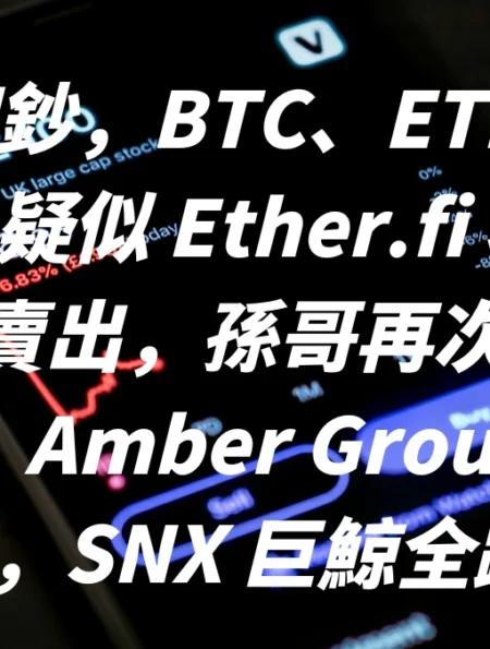 泰達印鈔，BTC、ETH 潛在回調？疑似 Ether.fi 項目方繼續賣出，孫哥再次操作 Ethfi，Amber Group 提出 Uni，SNX 巨鯨全跑。