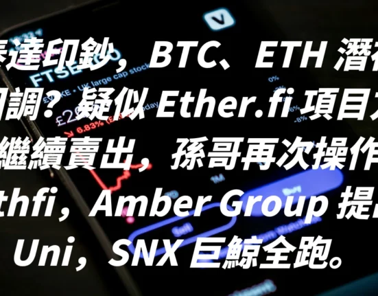 泰達印鈔，BTC、ETH 潛在回調？疑似 Ether.fi 項目方繼續賣出，孫哥再次操作 Ethfi，Amber Group 提出 Uni，SNX 巨鯨全跑。