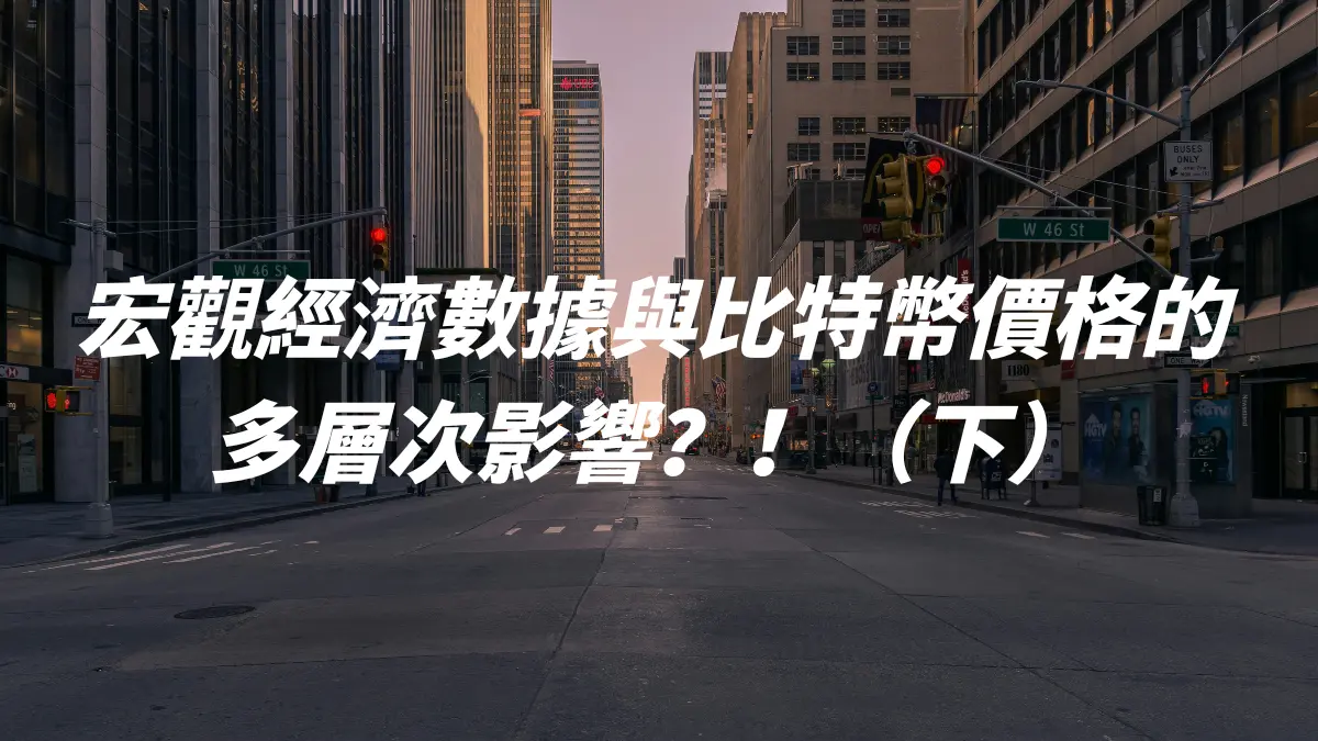 宏觀經濟數據與比特幣價格的多層次影響？！（下）