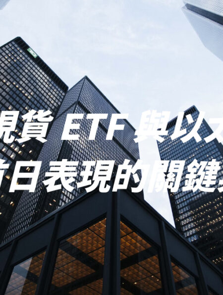 比特幣現貨 ETF 與以太幣現貨 ETF ：首日表現的關鍵與端倪？