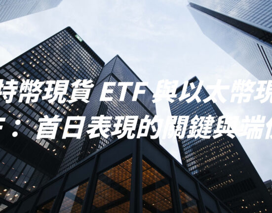 比特幣現貨 ETF 與以太幣現貨 ETF ：首日表現的關鍵與端倪？