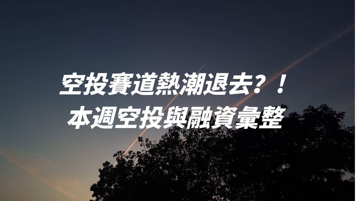 空投賽道熱潮退去？! 本週空投與融資彙整