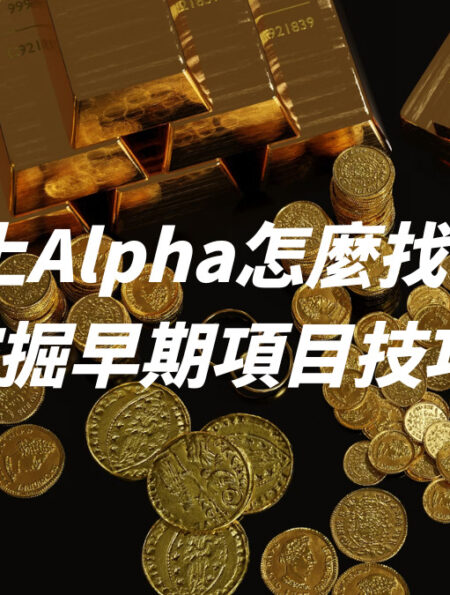 鏈上Alpha怎麼找？！３個挖掘早期項目技巧分享！