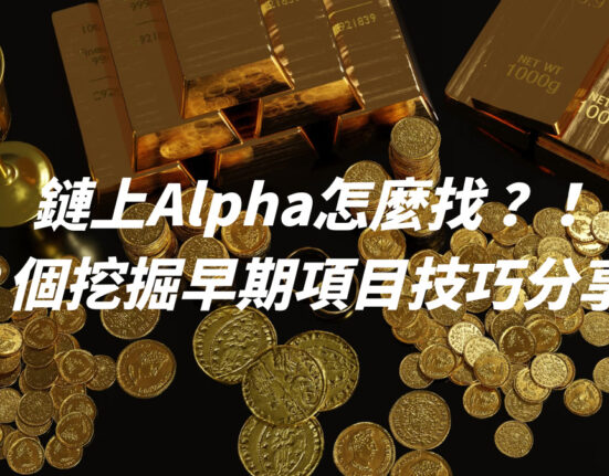 鏈上Alpha怎麼找？！３個挖掘早期項目技巧分享！