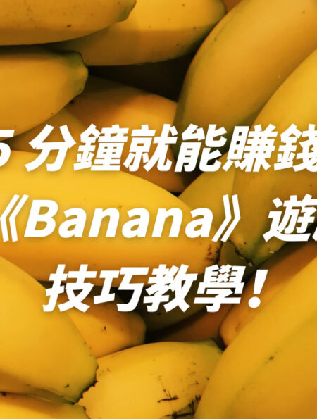 TG 小遊戲《Banana》遊戲攻略&技巧教學，免費領取空投代幣$Peels！