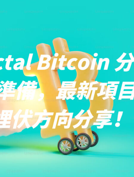 3 件 Fractal Bitcoin 分形比特幣上線前準備，最新項目整理、埋伏方向分享！