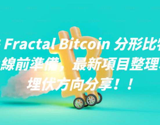 3 件 Fractal Bitcoin 分形比特幣上線前準備，最新項目整理、埋伏方向分享！