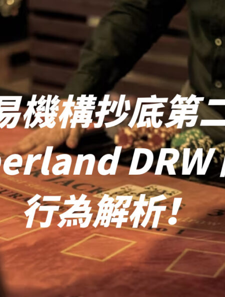 知名交易機構抄底第二彈？！Cumberland DRW 的鏈上行為解析！